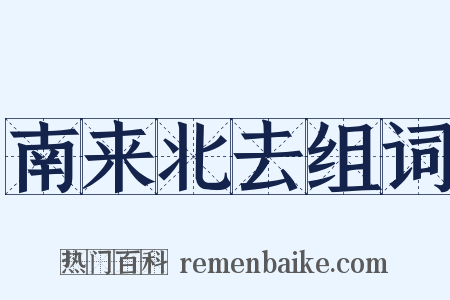 南来北去组词是什么意思的图片